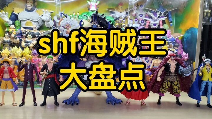 【盘点】shf 海贼王 大盘点