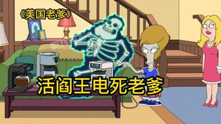 美国老爹，据说濒临死亡之际可以看到一生中所有发生过的事情