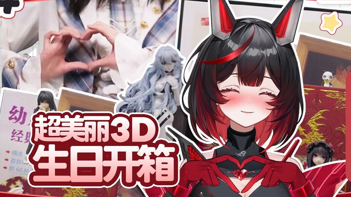 【超美丽3D】礼物开箱~败家崽送礼指南？