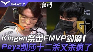 HLE ปะทะ GEN Kingen งัดดาบ FMVP ออกมา! Peyz Kassadin 12 ฆ่าอีกแล้วฟอร์มโหดสุดๆ! เกมที่ 2 | ไฮไลต์ LC