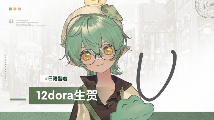 【12dora3.3 วันเกิด】สำหรับพี่ชายที่รักของฉัน! มังกรกับเจ้าหญิงแห่งรอยกระ - U