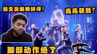 【老外看“这街”-杨文昊vs亮亮篇】亮亮赢了？！Viho跳舞超专心！亮亮重组舞蹈绝到没话说