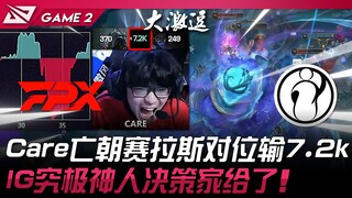 FPX ضد IG: مُضحك! خسر فريق Care's Dead Dynasty 7.2 ألف نقطة أمام Sylas! استسلم صانع القرار النهائي ف