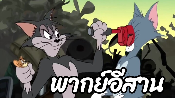 ทอมแอนด์เจอร์รี่ พากย์อีสาน 2ตอนฮาๆ