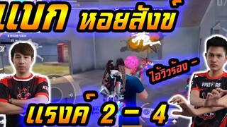 ลงแรงค์ 2-4 หอยสังข์ร้อง ยิงไม่ทันพี่อะครับ