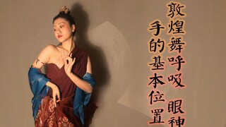 敦煌舞呼吸、眼神和手的基本位置基本练习（系列贰）