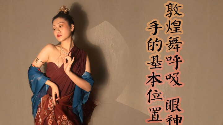 敦煌舞呼吸、眼神和手的基本位置基本练习（系列贰）