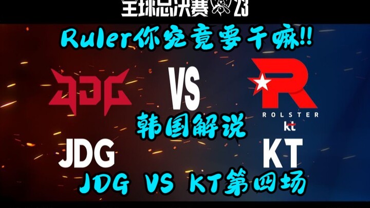 [Vietsub tiếng Hàn] Ruler, rốt cuộc anh định làm gì vậy!! Bình luận Hàn Quốc xem trận 4: JDG vs KT