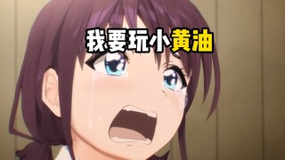 我要玩小黄油😭