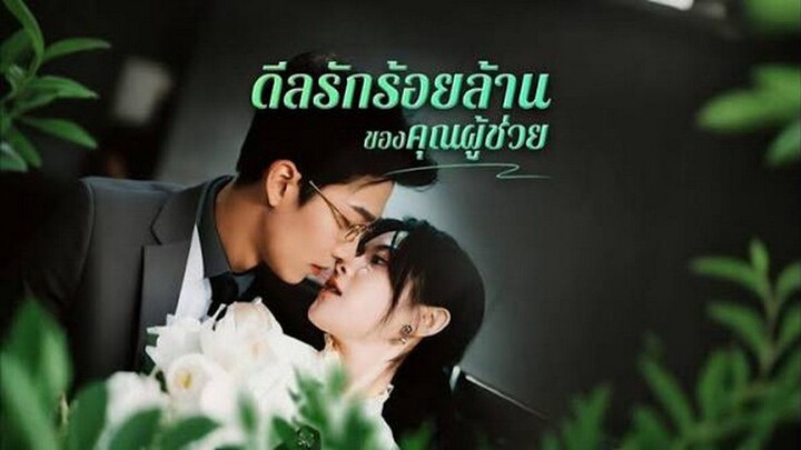 【ซับไทย】ดีลรักร้อยล้านของคุณผู้ช่วย
