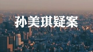 【孙美琪疑案‖真人影视群像】【爆肝混剪】正义光芒长存
