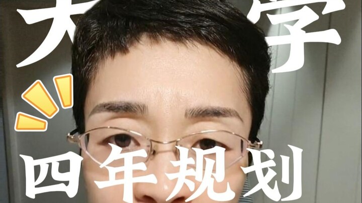[Liu Xiaoyan] How Should You Plan Your University Years?