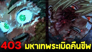 มายฮีโร่ : ตอนที่ 403 บาคุโกคืนชีพ จุดเริ่มต้นของยุคสมัยใหม่ !!