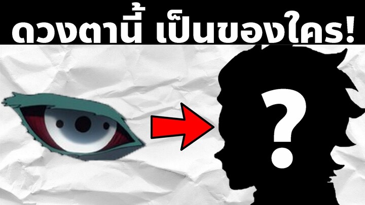 มาทาย "ดวงตา" ในดาบพิฆาตอสูรกัน! | AniKub Quiz EP4