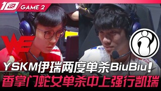 WE ضد IG: ياسكيم تغلبت مرتين منفردة على بيوبيو! شيانغ تشانغ جون سيدة الثعبان تغلبت منفردة على وسط وأ