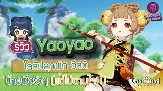 Genshin Impact : รีวิว Yaoyao โลลิน้อย ฮีลดี ป้ายพืชรัวๆ ต้องมี!!