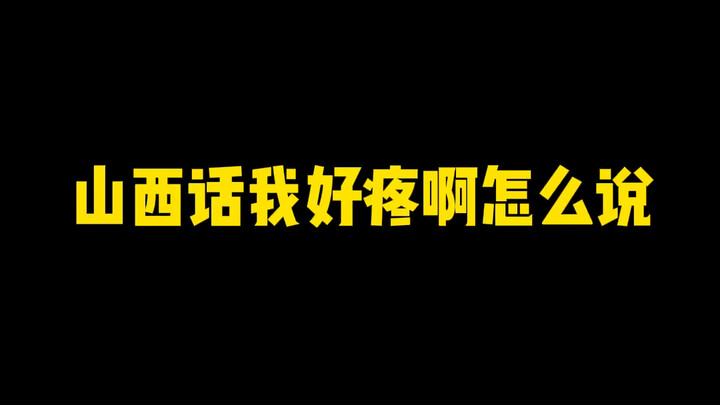 People from Shanxi always say “fei fei fei” when they’re in pain. Do you say that where you’re from?