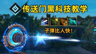 传送门黑科技教学：人未到，枪先至！子弹比人快很合理吧！