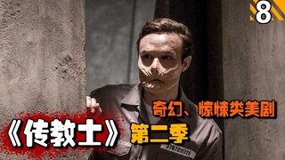 【长工】被关在地狱的元首想鼓动菊花哥一起出逃，圣杯工业“统治”人们的生活！高分美剧推荐《传教士》第二季第8期