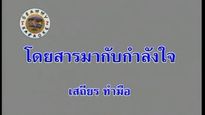 8.โดยสารมากับกำลังใจ - เสถียร ทำมือ