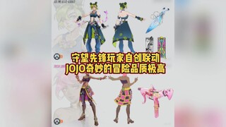 守望先锋联动JOJO的奇妙冒险？这可能是我见过最帅的联动了！