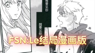 [Fate stay night]Le隐藏结局官方漫画：相互救赎的二人，在未曾改变的旅途终点，终于再次相遇