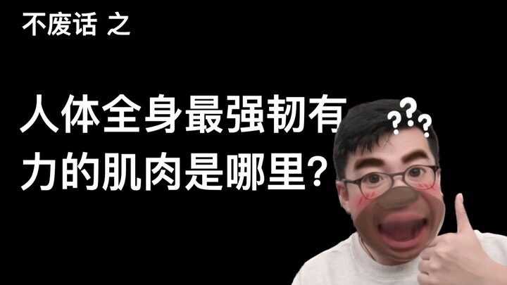 【Không vòng vo】Cơ bắp khỏe mạnh và dẻo dai nhất trên toàn bộ cơ thể người là ở đâu?