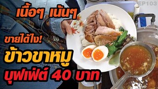 โดนใจ​ เติมหมู​ไม่อั้น! อิ่มละ 40 บาท​ ข้าวขาหมูบุฟเฟ่ต์​