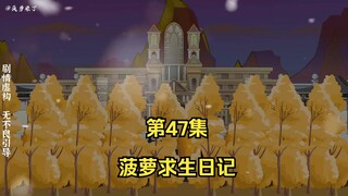菠萝求生日记第47集，收编原住民！