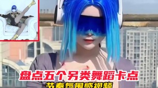 和平精英：盘点五个另类舞蹈卡点节奏氛围感视频！
