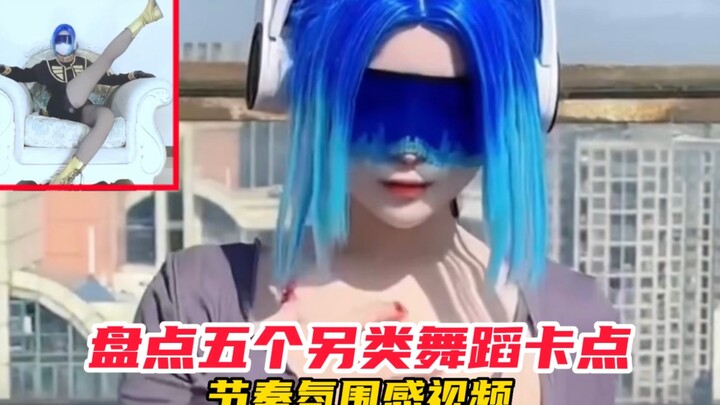 和平精英：盘点五个另类舞蹈卡点节奏氛围感视频！