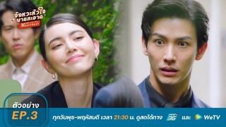 จังหวะหัวใจนายสะอาด | ตัวอย่าง EP.3