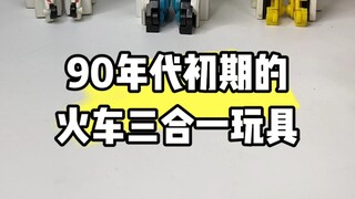 【长春老申】虽说是早期的山寨玩具，但可玩性真是没的说