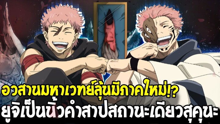 อวสานมหาเวทย์ผนึกมาร! ยูจิกลายเป็น “นิ้วคำสาป” สถานะเดียวกับสุคุนะ!? ลุ้นมีภาคใหม่