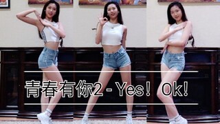 ［青春有你2］主题曲 Yes！Ok！翻跳 Pick我吧！