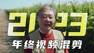 【2023年终混剪】俱往矣，向前看，别回头