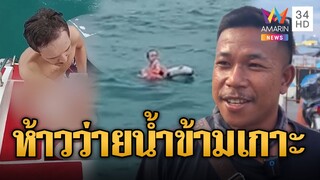 หนุ่มรัสเซียห้าว! หวังว่ายน้ำพัทยา-เกาะล้าน ลอยคอรอความช่วยเหลือ | ข่าวอรุณอมรินทร์ | 9/12/67
