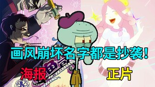 国产烂片画风稀烂名字都是抄袭！山寨版《海绵宝宝》？实则是变种人大战！吐槽《章鱼哥》