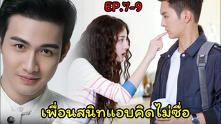 (สปอยซีรี่ย์จีน)เมื่อสาวโก๊ะสุดเฉิ่มหลงรักบอสหนุ่มสุดเย็นชา| Pretty Li Huizhen EP.7-9