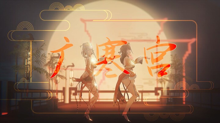 广寒宫 · 肴/辰星