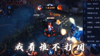 This is the strongest teamfight strategy for Shouyue! ! ! !