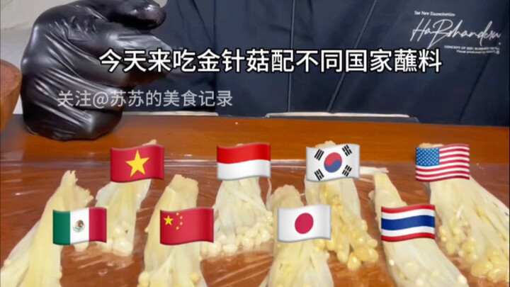 金针菇配不同国家蘸料