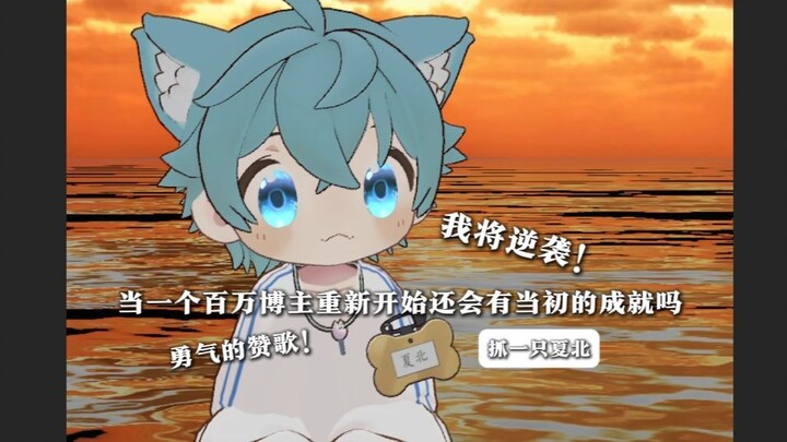 【จับตัวเซี่ยเป่ยสักตัว】เมื่อบล็อกเกอร์ยอดนิยมระดับล้านถูกทำให้กลับไปจุดเริ่มต้น แล้วจะลุกขึ้นมาได้อี