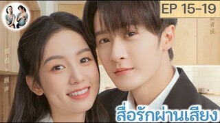 เล่าเรื่อง สื่อรักผ่านเสียง EP 15-19 | ถานเจี้ยนซื่อ โจวเหย่ (2023)
