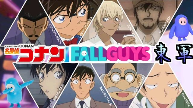 🔴【Fall Guys】東西戦！名探偵コナンフォールガイズ！東軍視点 #コナンガイズ