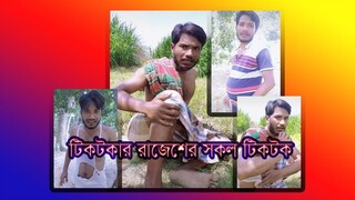 টিকটকার রাজেস খানের সেরা টিকটক