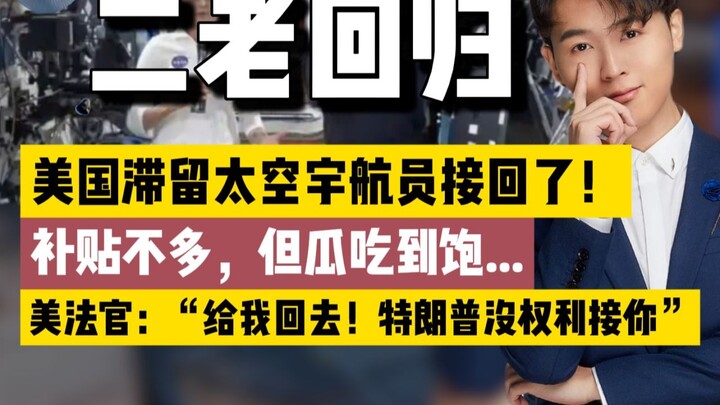 นักบินอวกาศสองคนกลับมาแล้ว! แต่พอรู้ก็ต้องตะลึง เมื่อพบว่ารายได้ของญาติพี่น้องชาวจีนที่อยู่ต่างประเท