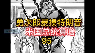 《刃牙相扑篇》14 勇次郎暴揍川普！米国总统算啥！