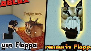 Roblox raise a floppa 2 🐈 บูชาเป็นล้าน เพื่อไปด่าพระเจ้า!!!🐈