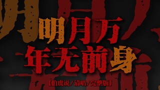 "พระจันทร์สว่างนิรันดร์ไร้ต้นกำเนิด เสี้ยวแสงส่องผู้ตื่นเพียงหนึ่งเดียวในอดีตและปัจจุบัน" [ฉบับร้องเ